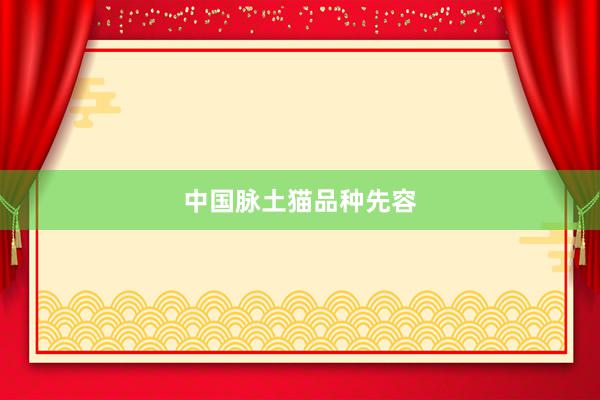 中国脉土猫品种先容