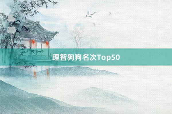 理智狗狗名次Top50