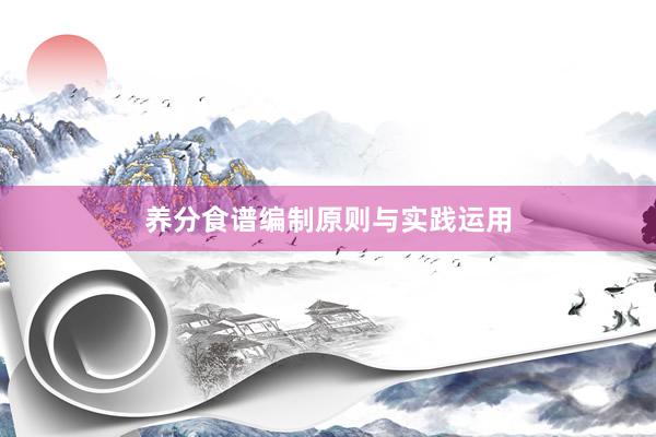 养分食谱编制原则与实践运用