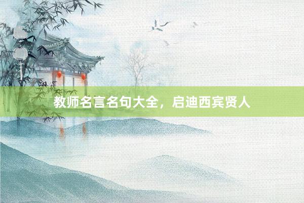 教师名言名句大全，启迪西宾贤人